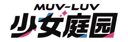 《Muv-Luv 少女庭园》官方网站