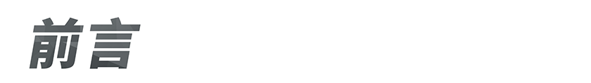 前言