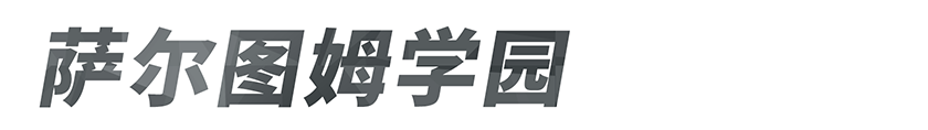 萨尔图姆学园