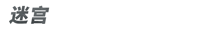 迷宫