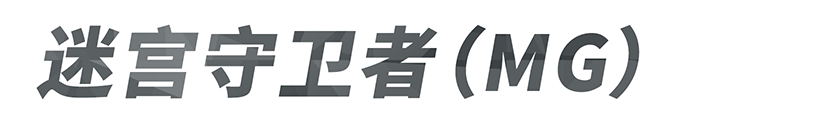 迷宫守卫者（MG）