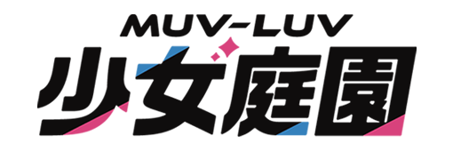 《Muv-Luv 少女庭園》官方網站