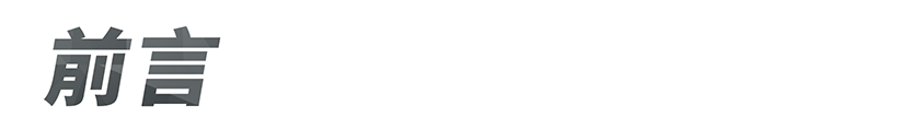 前言