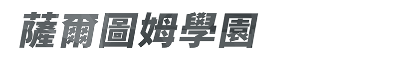 薩爾圖姆學園