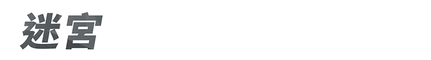 迷宮