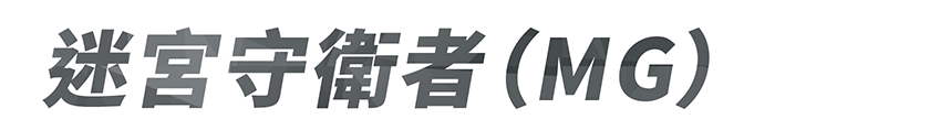 迷宮守衛者(MG)